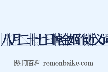 八月二十七日悼金姬作近义词是什么意思的图片